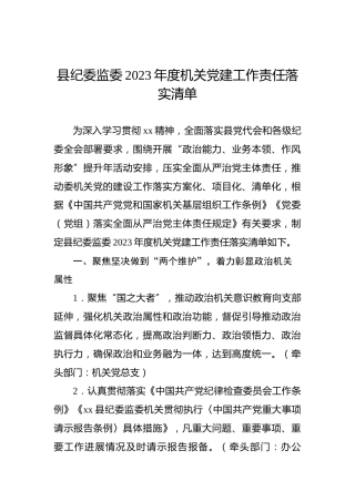 县纪委监委2023年度机关党建工作责任落实清单