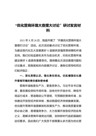 “优化营商环境大查摆大讨论”研讨发言材料
