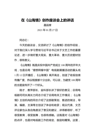 聂辰席：在《山海情》创作座谈会上的讲话