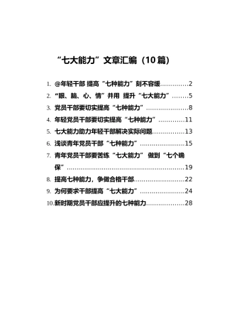 “七大能力”文章汇编（10篇）