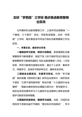 念好“学思践”三字经稳步推进教育整顿出实效
