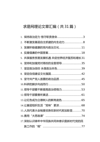 求是网理论文章汇编（共31篇）