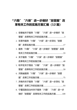 “六稳”“六保”进一步做好“放管服”改革有关工作的实施方案（12篇）
