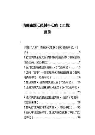 清廉主题汇报材料汇编（12篇）