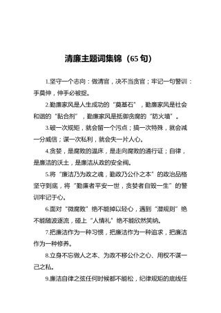 清廉主题词集锦（65句）
