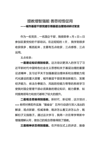 城市基层干部党建引领基层治理培训研讨发言