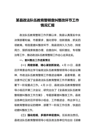 某县政法队伍教育整顿查纠整改环节工作情况汇报