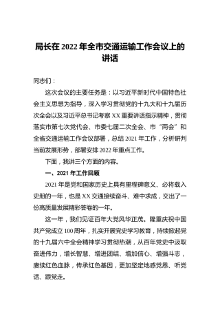局长在2022年全市交通运输工作会议上的讲话