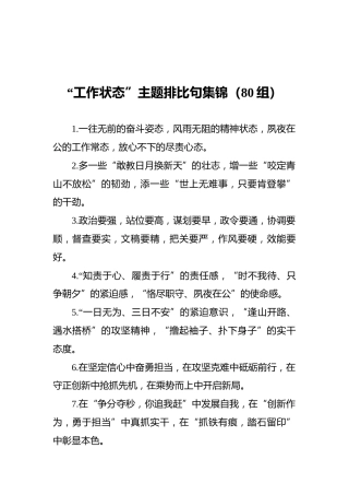 “工作状态”主题排比句集锦（80组）