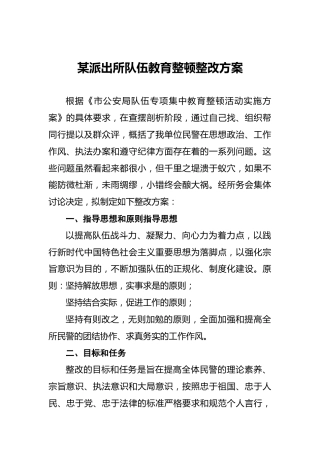 某派出所队伍教育整顿整改方案