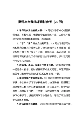 批评与自我批评素材参考（26例）