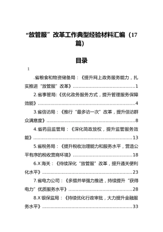“放管服”改革工作典型经验材料汇编（17篇）