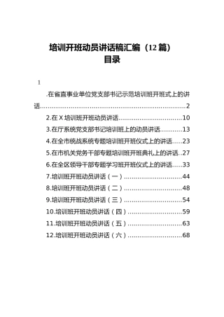 培训开班动员讲话稿汇编（12篇）