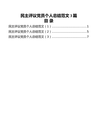 民主评议党员个人总结范文汇编（3篇）