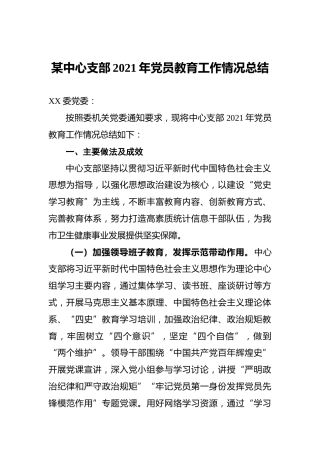 某中心支部2021年党员教育工作情况总结