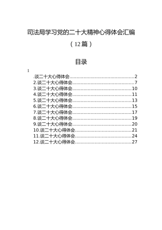 司法局学习党的二十大精神心得体会汇编（12篇）