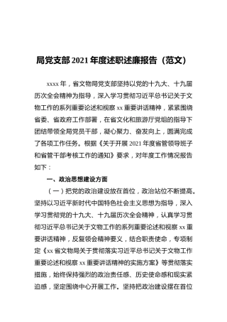 局党支部2021年度述职述廉报告