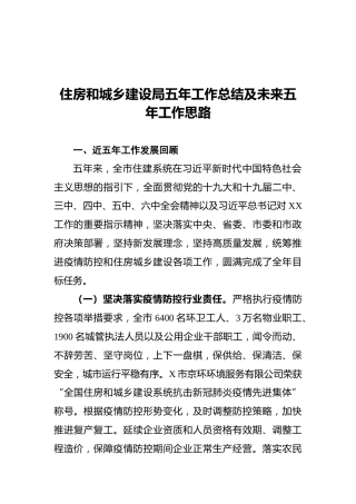 （2021）住房和城乡建设局五年工作总结及未来五年工作思路