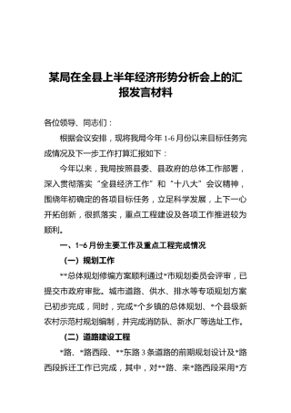 某局在全县上半年经济形势分析会上的汇报发言材料