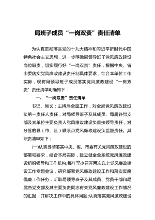 局班子成员“一岗双责”责任清单