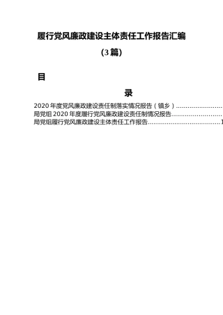 履行党风廉政建设主体责任工作报告汇编（3篇）