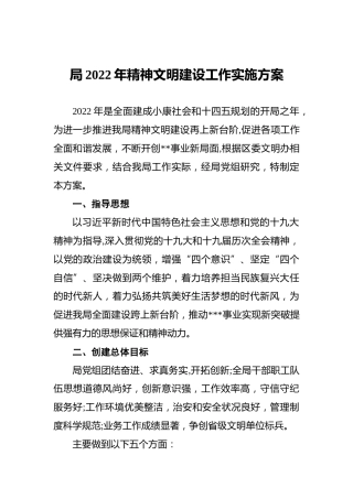 局2022年精神文明建设工作实施方案