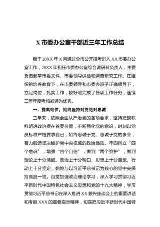 （2021）X市委办公室干部近三年工作总结