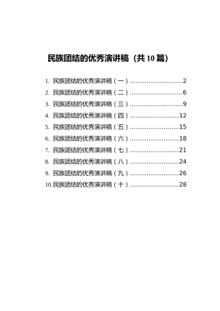 民族团结的优秀演讲稿汇编（共10篇）