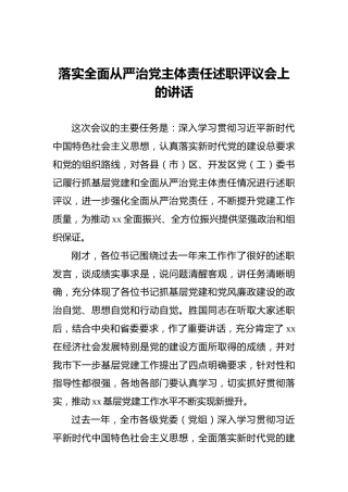 落实全面从严治党主体责任述职评议会上的讲话