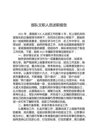 部队文职人员述职报告