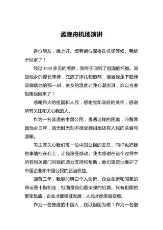 孟晚舟机场演讲