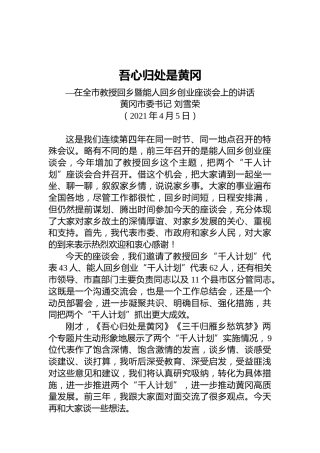 刘雪荣在能人回乡创业座谈会上的讲话【2018-2021四篇】