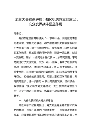 表彰大会党课讲稿：强化机关党支部建设，充分发挥战斗堡垒作用