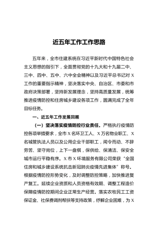 近五年工作工作思路