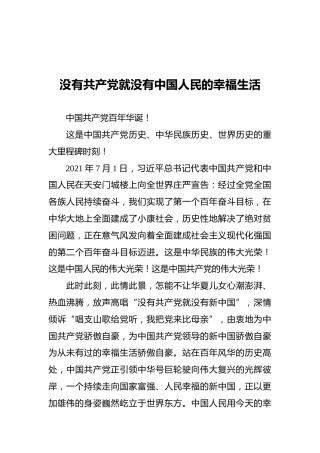 没有共产党就没有中国人民的幸福生活