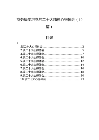 商务局学习党的二十大精神心得体会（10篇）