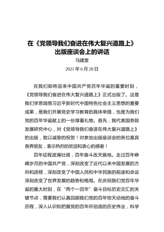 马建堂：在《党领导我们奋进在伟大复兴道路上》出版座谈会上的讲话