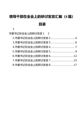 领导干部在全会上的研讨发言汇编（8篇）