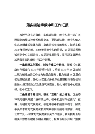 落实碳达峰碳中和工作汇报