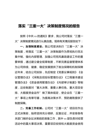 落实“三重一大”决策制度情况的报告