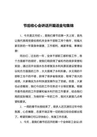 节后收心会讲话开篇语金句集锦