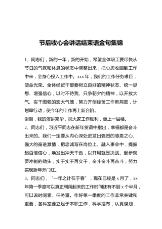 节后收心会讲话结束语金句集锦