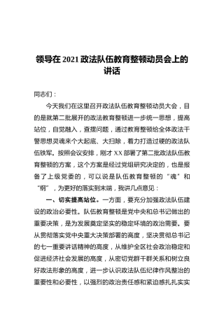 领导在2021政法队伍教育整顿动员会上的讲话
