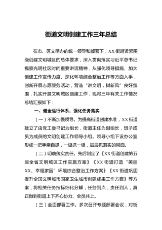 街道文明创建工作三年总结