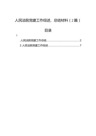 人民法院党建工作综述、总结材料（2篇）