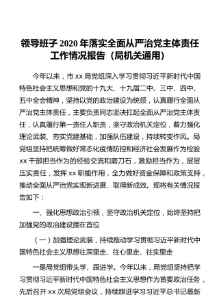 领导班子2020年落实全面从严治党主体责任工作情况报告（局机关通用）