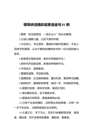 领导讲话精彩结束语金句81例