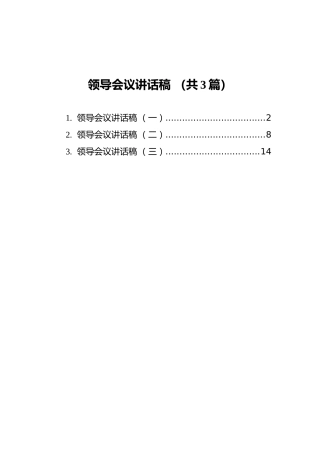 领导会议讲话稿汇编（共3篇）