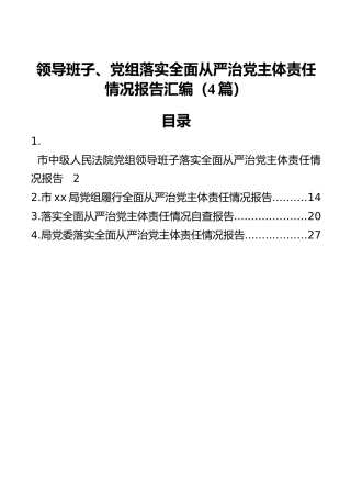 领导班子、党组落实全面从严治党主体责任情况报告汇编（4篇）