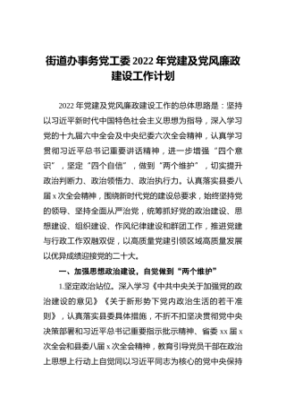 街道办事务党工委2022年党建及党风廉政建设工作计划
